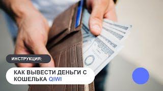 Как вывести деньги с кошелька QIWI