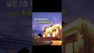 양양 워크샵 숙소 찾는다면? 독채 숙소 썬필드