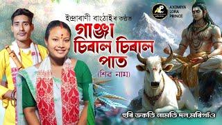 গাঞ্জা চিৰাল চিৰাল পাত | ইন্দ্ৰাৰানী বাংঠাই | Ganja Chiral Chiral Pat | Shiv Nam | Shiv Song |