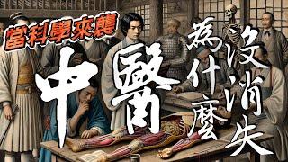 當科學來襲，中醫為什麼沒消失？上集：「雜種醫」的史前史｜雷祥麟《非驢非馬：中醫、西醫與現代中國的相互形塑》｜ft. Emma 床墊