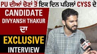 PU ਦੀਆਂ ਚੋਣਾਂ ਤੋਂ ਇਕ ਦਿਨ ਪਹਿਲਾਂ CYSS ਦੇ Candidate Divyansh Thakur ਦਾ Exclusive Interview