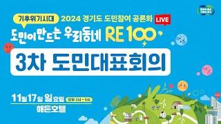 [LIVE] 도민이 만드는 우리동네 RE100｜3차 도민대표회의