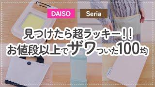 【100均】お値段以上でザワついた…ダイソー&セリアの見つけたら超ラッキーなアイデア商品【新商品/DAISO/Seria/防災グッズ/オシャレバッグ/便利文具】