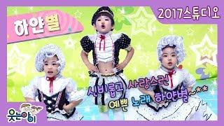 [앵콜! 웃는아이TV] '하얀별' 유치원에서 가장 인기 있었던 작품 중 하나 ! 스튜디오 버젼 입니다^^