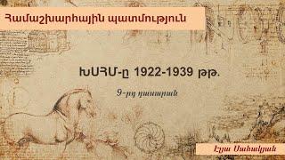 ԽՍՀՄ-ը 1922-1939 թթ․ 9-րդ դասարան