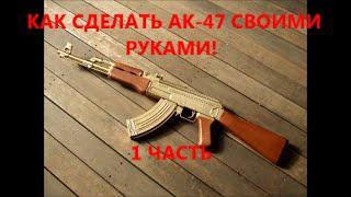 How to make AK-47 the first part{ Как сделать АК-47 из дерева 1ЧАСТЬ}