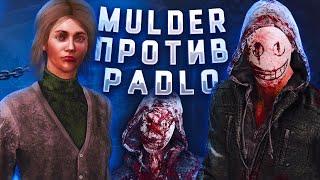 MULDER VS PADLO | ПРИВАТКА ПРОТИВ НОВОГО ЛЕГИОНА | Dead by Daylight