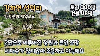 양평전원주택급매물 / 가격 3천 인하 / 2단으로 이루어진 정원에 트인 조망 / 2차선도로와 멀지않아요 / 세대수 많지않아 조용한 위치 / 매매가 5억 / 매물번호 240618