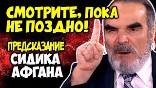 Смотрите, пока не поздно! КТО выживет? ШОКИРУЮЩИЙ ПРОГНОЗ Сидика Афгана