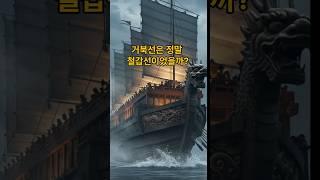 거북선은 정말 철갑선이었을까? #역사지식 #역사콘텐츠 #거북선 #조선역사