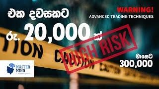 මසකට රු.300,000 ක ලාභයක් ලබා ගන්නේ කෙසේද?How Make Rs300,000 Trading Profit Per Month?High RISK.