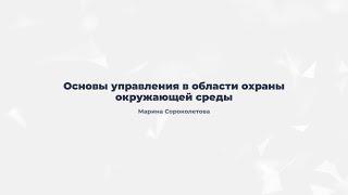 10.2. Основы управления в области охраны окружающей среды.