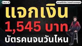 ข่าวสตางค์!! แจกเงินช่วยเหลือบัตรคนจน 1,545 เมื่อไหร่!!