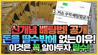 스포츠토토 돈을 딸수있는 방법! 이배팅법은 필수!! ▼아래고정댓글확인▼