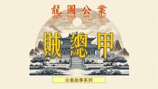 【龍圖公案】賊總甲（白話文） #罪案故事 #包拯 #助眠故事 #中國古典文學故事 #包公 #小說#名畫欣賞