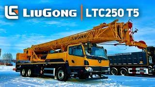 Автокран 25 тонн LiuGong LTC250T5 | ЛГ Машинери