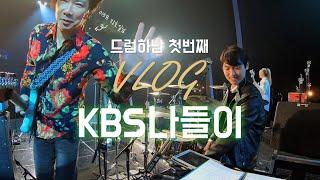 KBS나들이 홍드럼 브이로그