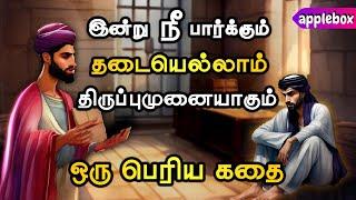 கவலையின் உச்சத்தில் ஞாபகம் வைத்துக்கொள்ள - ஒரு கதை  | Motivational Story Tamil | APPLEBOX Sabari