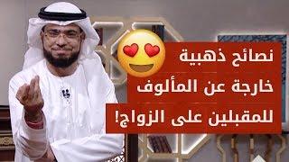 نصائح ذهبية لكل فتاة وشاب مقبلين على الزواج .. من الشيخ وسيم يوسف!