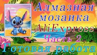Алмазная мозаика с АлиЭкспресс. СТИЧ. Готовая работа.