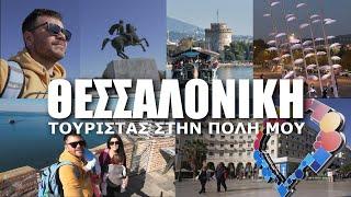 ΤΟΥΡΙΣΤΑΣ ΣΤΗΝ ΠΟΛΗ ΜΟΥ! HAPPY TRAVELLER στη ΘΕΣΣΑΛΟΝΙΚΗ [4Κ]