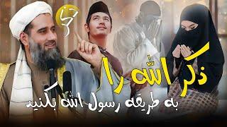 ذکر الله را به طریقه رسول الله بکنید!!