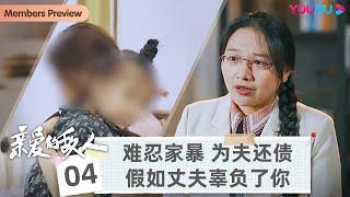 【亲爱的敌人】EP4 假如丈夫辜负了你 | 资深家事律师带你解读婚姻 | 优酷纪实 YOUKU DOCUMENTARY