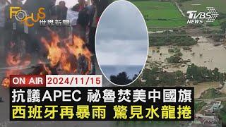 【1115FOCUS世界新聞LIVE】抗議APEC 祕魯焚美中國旗 西班牙再暴雨 驚見水龍捲