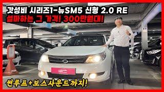 수원중고차 우먼카 회심의 '갓'성비 시리즈 #1 뉴SM5 신형 2.0 RE