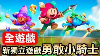 【勇敢小騎士】100%全破全攻略！2D/3D無縫轉換超驚喜！(The Plucky Squire)(2024)