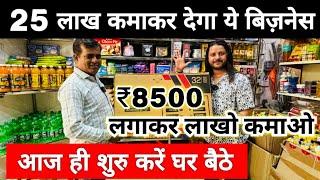 25 लाख कमाकर देगा ये बिज़नेस  | New Business ideas | Best Business ideas | Online Business ideas