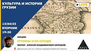 Грузины и их соседи Леки (Лакцы).