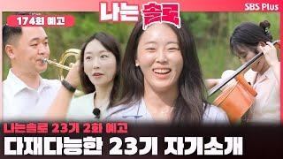 [나는 솔로 23기 2화 예고] 다재다능한 23기 자기소개️ㅣ나는솔로 SOLO EP.174 예고ㅣSBS PLUSㅣ(수) 밤 10시 30분