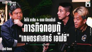 โตโน่ ภาคิน & บอล จักรพันธ์ กับภารกิจกอบกู้เกษตรศาสตร์ เอฟซี | MainStand Talk EP75