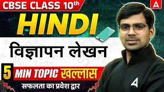 Vigyapan Lekhan Class 10 | विज्ञापन लेखन प्रारूप | Hindi vigyapan writing format | Class 10 Hindi