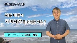 [1] 가이사랴-01/가이사랴 건설과 헤롯 대왕/カイサリアの起源と歴史/성경지리 연구소/MEM 연구소/유병성 목사