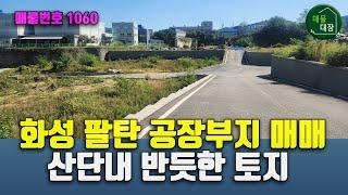 화성 팔탄 공장부지 매매, 산단 내 반듯한 땅