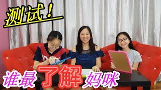 【亲子活动游戏】Q&A 问答测试来了~谁最了解妈咪? 答对最多题的赢家有机会玩转盘赢奖品。