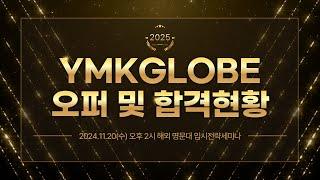 YMK글로브 2025 오퍼 및 합격현황, 11/20(수) 해외명문대 입시전략세미나!