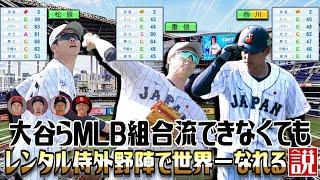 大谷らMLB組合流できなくてもレンタル侍外野陣で世界一なれる説【パワプロ2022】