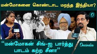 மன்மோகன் சிங் கொண்டு வந்த திட்டங்களுக்கு நாம் என்றும் நன்றி கடன் பட்டிருக்கிறோம் | Manmohan Singh