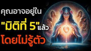 🪽สัญญาณการเลื่อนเข้าสู่มิติที่ 5| The Key ไขความลับจักรวาล เพื่อการตื่นรู้