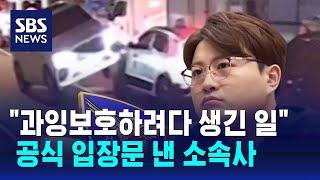 김호중 소속사 대표 "매니저 자수 내가 시킨 일…음주 안 해" / SBS