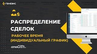 Виджет для amoCRM Распределение сделок. 6.2. Рабочее время (индивидуальный график).