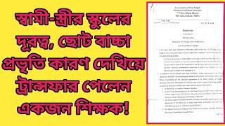 Teacher Transfer for Utsashree Portal | ছোট বাচ্চা, স্বামী-স্ত্রী স্কুলের দূরত্ব দেখিয়ে ট্রানস্ফার!