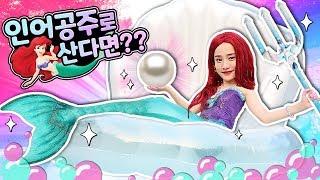 내가 만약 인어공주로 산다면? 지니의 신나는 공주 인형놀이 The Little Mermaid