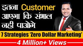 इतना Customer आएगा कि संभाल नहीं पाओगे | 7 Strategies | Zero Dollar Marketing | Dr Vivek Bindra