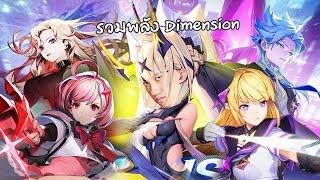 RoV : รวมพลัง 5  สกิน Dimension Breaker !