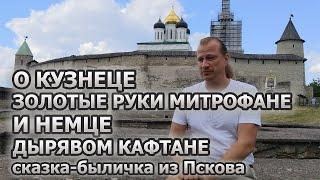 О кузнеце-Золотые руки Митрофане и немце Дырявом Кафтане (Псков)
