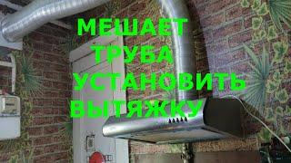 Как установить вытяжку если мешает газовая труба  установить вытяжку на кухне своими руками